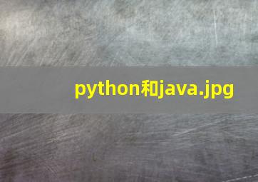 python和java