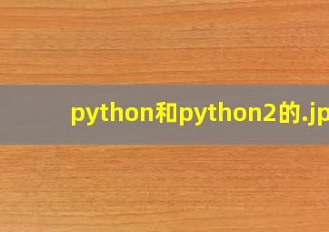 python和python2的