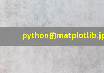 python的matplotlib