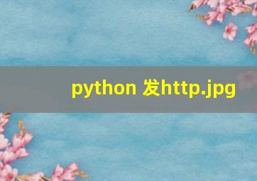 python 发http