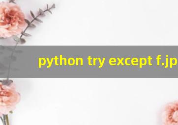 python try except f