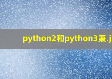 python2和python3兼