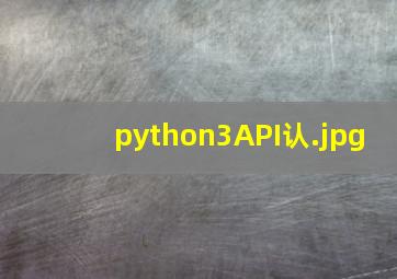 python3API认