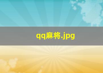 qq麻将