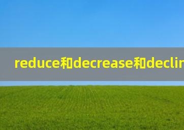 reduce和decrease和decline的