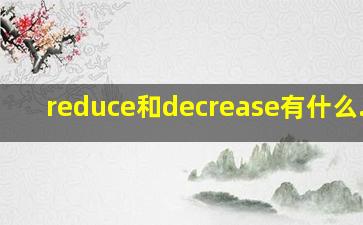reduce和decrease有什么