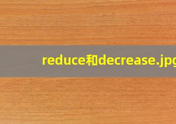reduce和decrease
