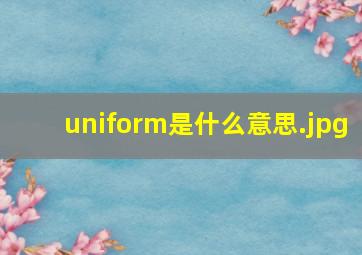 uniform是什么意思